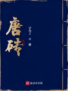 ​十本唐朝历史架空高分佳作，打造不一样的锦唐盛世