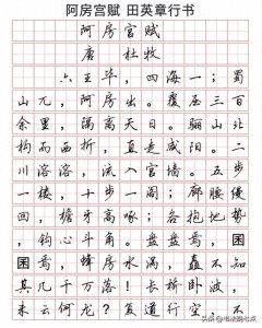 ​田英章硬笔行书字帖《阿房宫赋》高清版，非常适合收藏起来学习！
