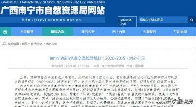 ​官宣！南宁最新轨道规划正式公示！13条大地铁时代要来？
