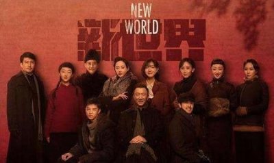 ​新世界大结局田丹被十七杀了吗(新世界大结局徐天有没有跟田丹在一起)