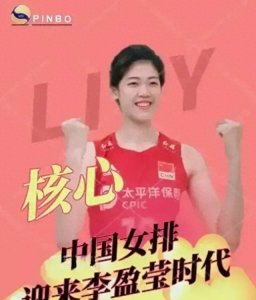 ​最悲情的女排核心李盈莹