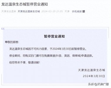 ​提醒 | 天津一温泉城突然停业！退款方式→