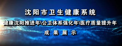 ​沈阳市口腔医院：“绩”往开来铸就品牌 谱写口腔卫生健康事业发展新篇章