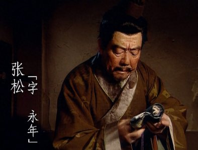 ​三国秘闻——张松篇