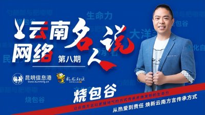 ​「云南网络名人说」Vol.8配音演员烧包谷：从热爱到责任 焕新云南方言
