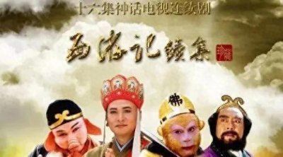 ​86版西游记续集：为何口碑不如前作？