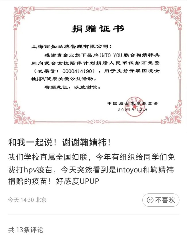 鞠婧祎捐款50万用于给女性提供HPV疫苗 女孩懂女孩