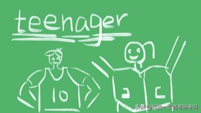 ​teenager什么意思