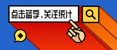 ​【两当统计】什么是恩格尔系数