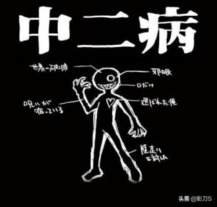 ​中二病是啥意思是什么，扒一扒中二病有哪些特点