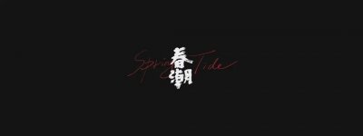 ​《春潮》：山海之间，春潮涌动，生活如水，余味长流