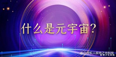 ​一文读懂什么是元宇宙？