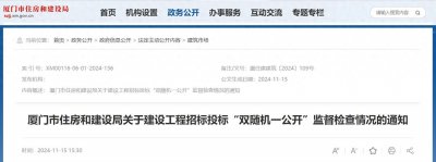 ​厦门建设局通报工程招标投标“双随机一公开”监督检查情况