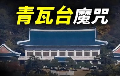 ​青瓦台魔咒：韩国总统为何难逃“不得善终”的宿命？