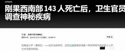 ​刚果致命神秘病毒2大特性，与模拟2025大流行的SEERS生化演习雷同