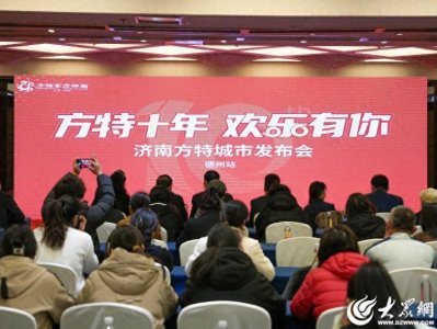 ​济南方特城市发布会走进德州，十周年盛典特惠活动抢先看！