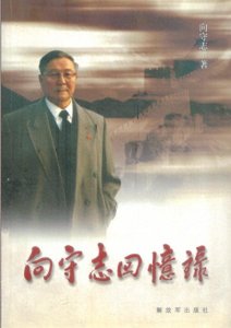 ​开国少将向守志回忆南京、福州两大军区合并
