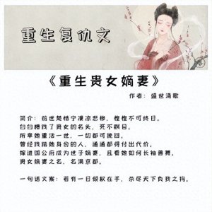 ​重生复仇的甜文：她要一一回击，为自己和所爱之人谋得一生幸福