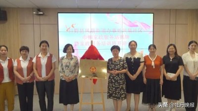 ​菏泽市首个巾帼家政服务站揭牌成立！