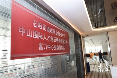 ​“岐”聚发展，中山国际人才港石岐街道服务中心启用