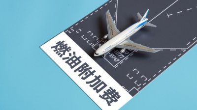 ​接近翻番！机票燃油附加费再次上调
