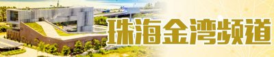 ​珠海市技师学院落户金湾，可容纳学生4500人！