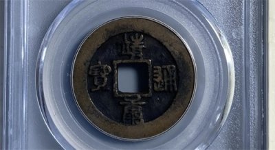 钱币大珍—靖康通宝