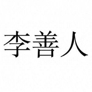 ​李善人:中医界的“活化石”，一位让你笑着看病的传奇传承者!