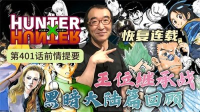​全职猎人第401话前情提要，重温黑暗大陆篇、王位继承战篇
