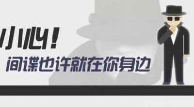 ​特务间谍——也许就潜伏在你的身边