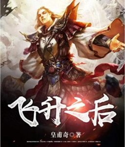 ​百强大神皇甫奇作品盘点（一）飞升之后大周皇族无上真魔