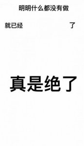 ​明明什么都没有做就已经XX了手机壁纸大全（高清无水印图）