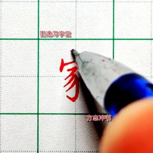 ​墨逸习字堂｜家