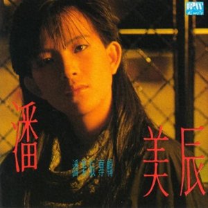 ​永远的潘美辰