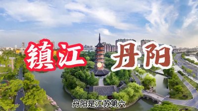 丹阳---镇江第一个县级市
