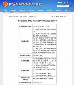 ​财务数据不真实，光大永明人寿及分公司总经理获罚百万、两名责任人终身禁业