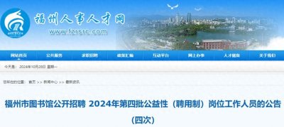 ​福州市图书馆招聘公告