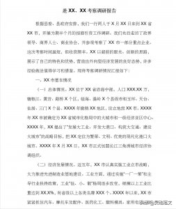 ​考察调研报告怎么写？来看看提纲
