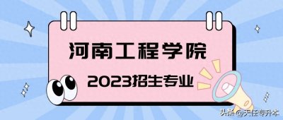 ​河南工程学院2023年专升本招生专业及历年录取分数线