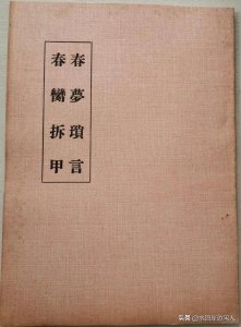​历代禁书闻见录（一三二）春梦琐言