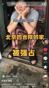 ​37岁男星北京二环房子被抢占！对方是10年邻居，房产估值300多万