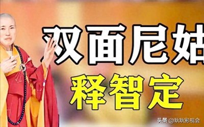 ​香港风流尼姑，白天穿僧袍吃斋念佛，晚上穿黑丝风花雪月