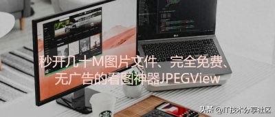 ​电脑干货：秒开几十M图片文件、完全免费的看图神器JPEGView