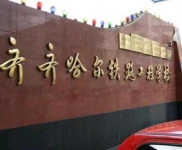 ​消失的齐齐哈尔铁路工程学校