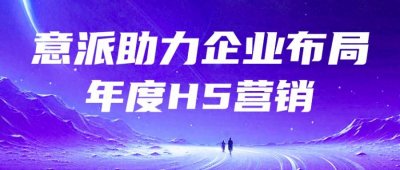 ​领跑行业，创造商机：意派Epub360助力企业布局年度H5营销