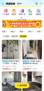 ​闲鱼同城租房频道升级，引入超25万套优质品牌房源