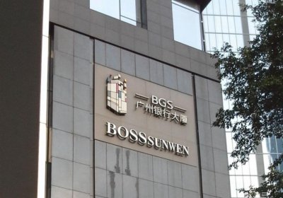 ​广州银行连续4年降薪，薪酬结构：高层110万中层48万普通员工20万