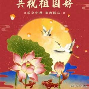 ​庆祝国庆节10条微信短信高水平祝福语