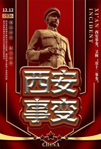 ​西安事变: