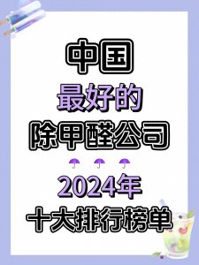 ​除甲醛公司哪家最专业？2024年十大新房甲醛治理品牌排行榜单